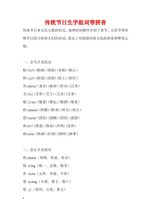 传统节日生字组词带拼音