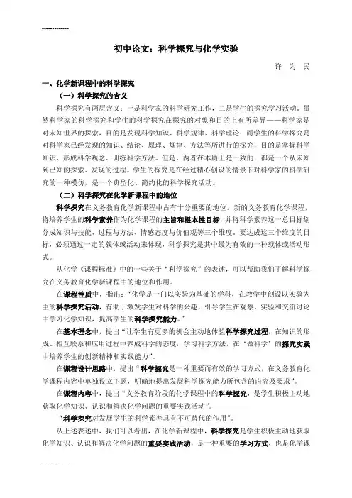 (整理)初中论文：科学探究与化学实验