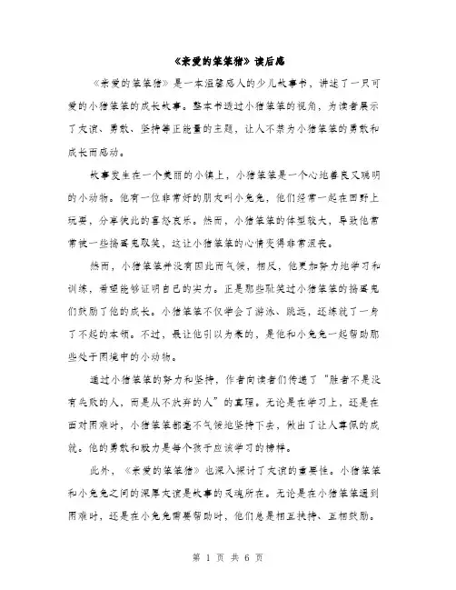 《亲爱的笨笨猪》读后感(四篇)