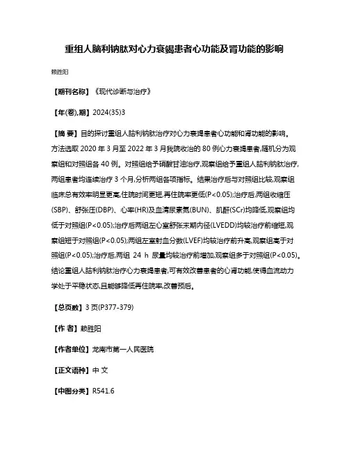 重组人脑利钠肽对心力衰竭患者心功能及肾功能的影响