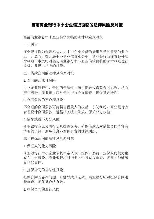 当前商业银行中小企业信贷面临的法律风险及对策