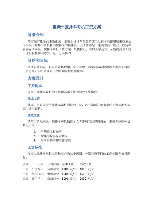 混凝土搅拌车司机工资方案