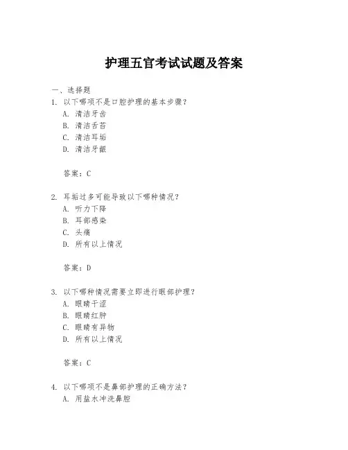 护理五官考试试题及答案