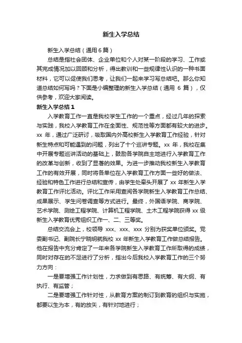 新生入学总结（通用6篇）