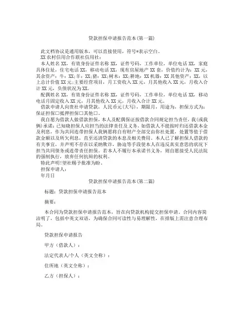贷款担保申请报告范本精选3篇
