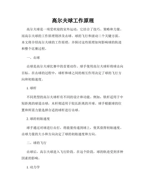 高尔夫球工作原理