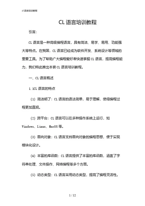 2024年cl语言培训教程