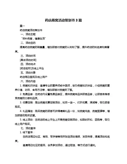 药店燕窝活动策划书3篇