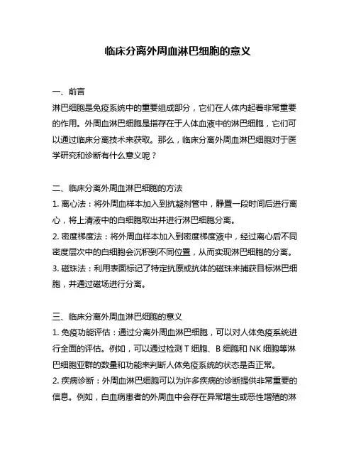 临床分离外周血淋巴细胞的意义