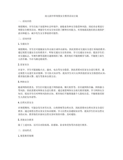 幼儿园中班寒假安全教育活动方案