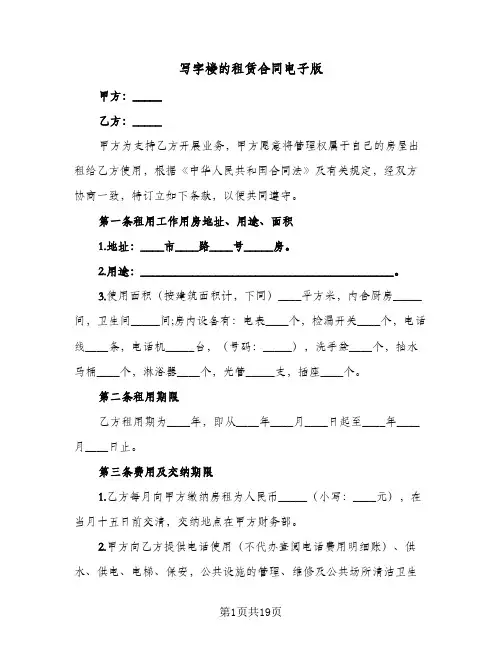 写字楼的租赁合同电子版(5篇)