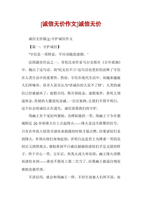 [诚信无价作文]诚信无价