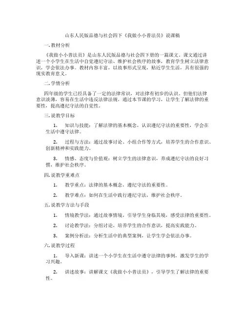 山东人民版品德与社会四下《我做小小普法员》说课稿