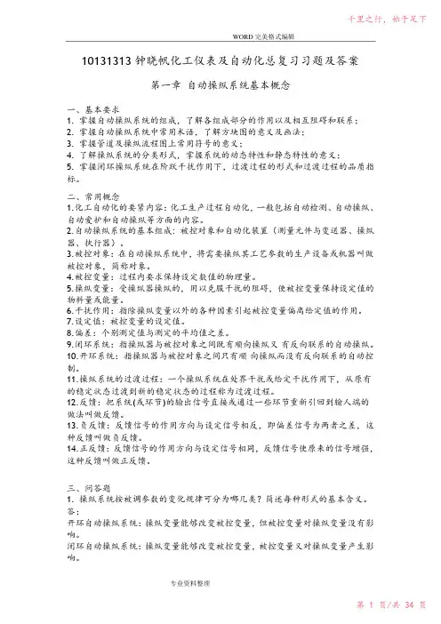 化工仪表和自动化总复习试题目和答案解析2023年修改整理