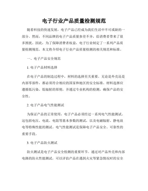 电子行业产品质量检测规范