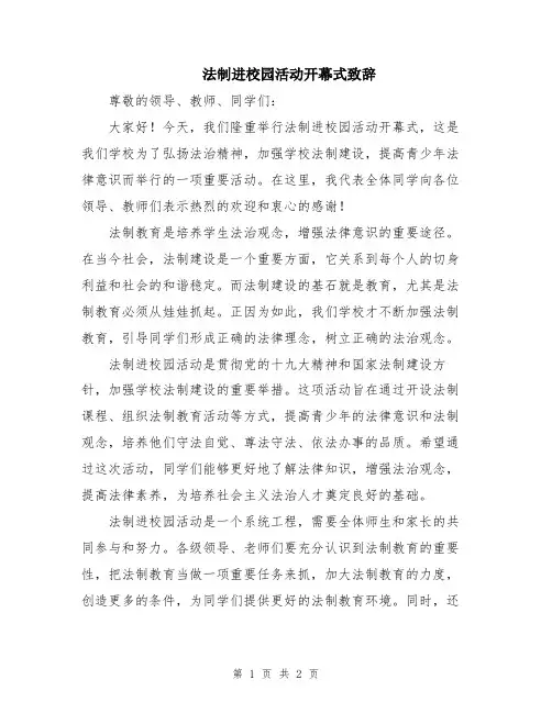 法制进校园活动开幕式致辞