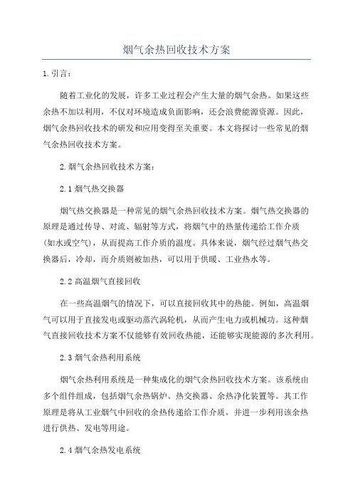 烟气余热回收技术方案