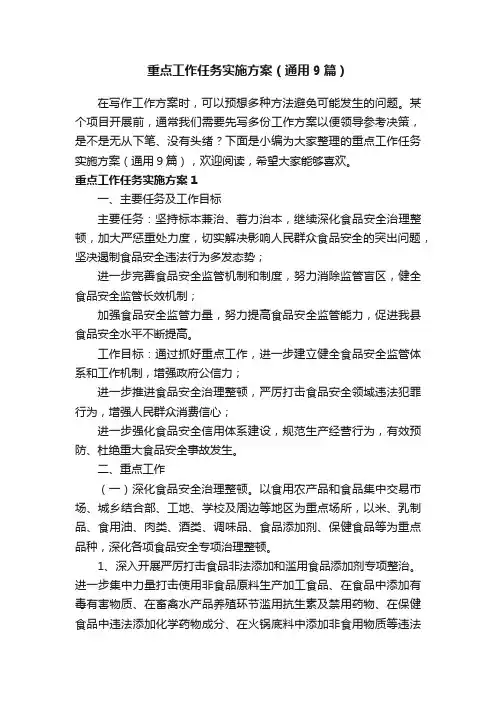 重点工作任务实施方案（通用9篇）