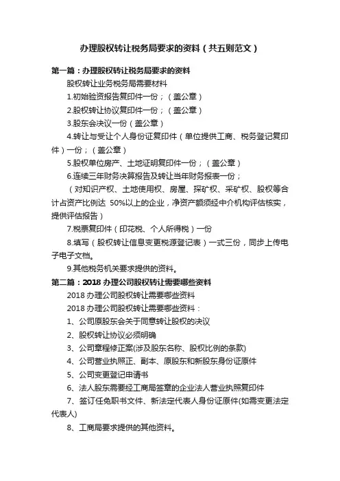 办理股权转让税务局要求的资料（共五则范文）
