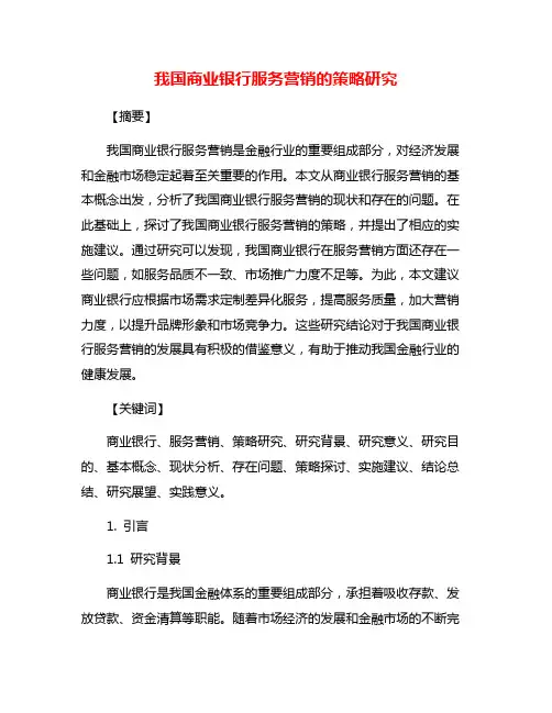 我国商业银行服务营销的策略研究