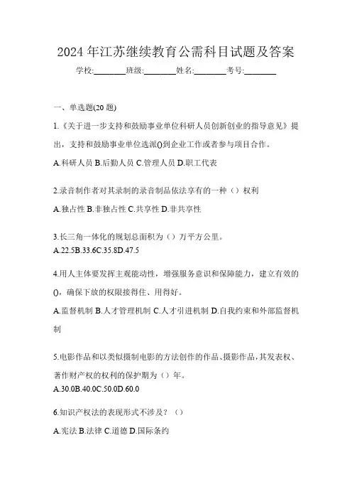 2024年江苏继续教育公需科目试题及答案