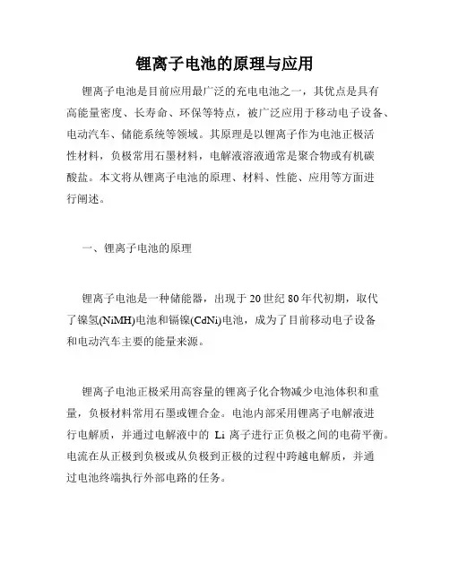 锂离子电池的原理与应用