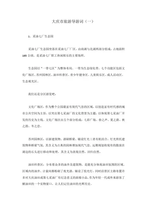 大庆市旅游导游词(一)