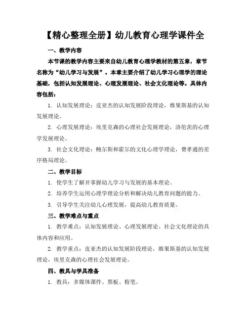 【精心整理全册】幼儿教育心理学课件全