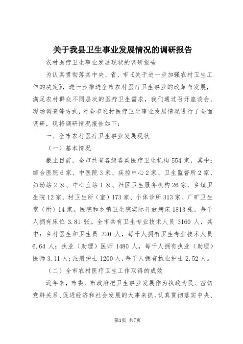 【最新】关于我县卫生事业发展情况的调研报告 (5)doc