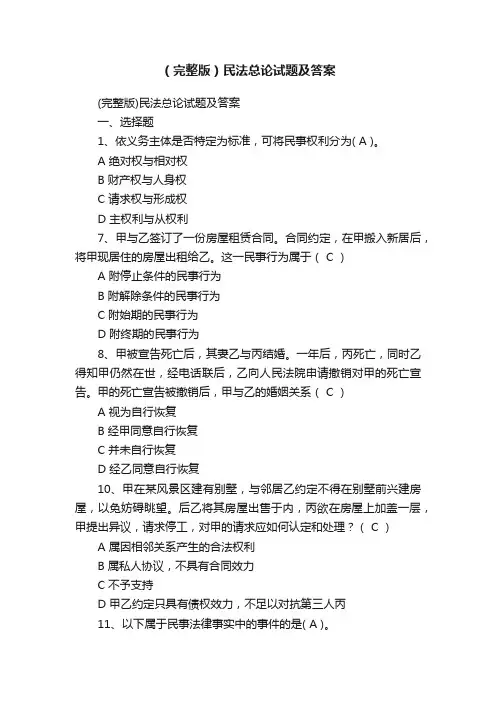 （完整版）民法总论试题及答案