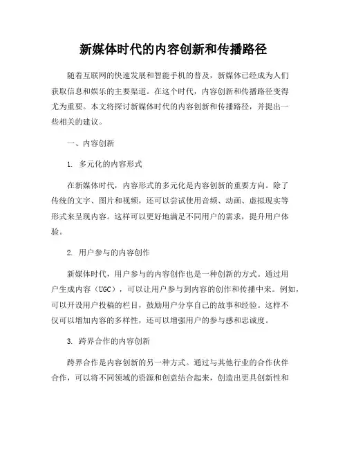 新媒体时代的内容创新和传播路径