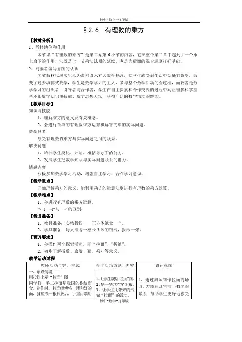 苏科版-数学-七年级上册-2.6有理数的乘方 教案 李方龙