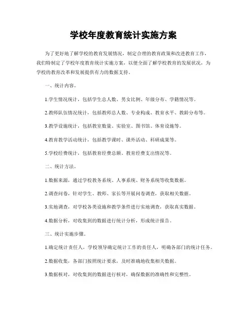 学校年度教育统计实施方案