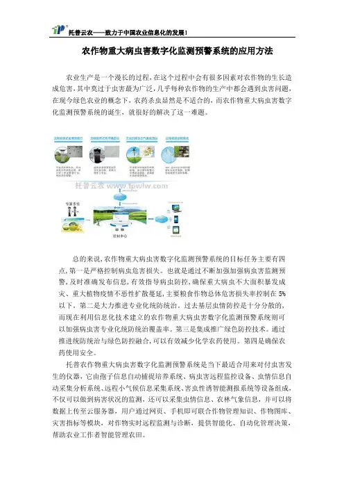 农作物重大病虫害数字化监测预警系统的应用方法