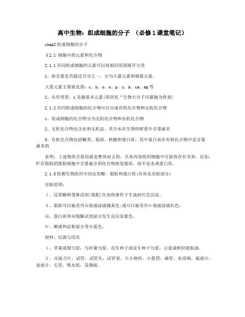 高中生物：组成细胞的分子 (必修1课堂笔记)