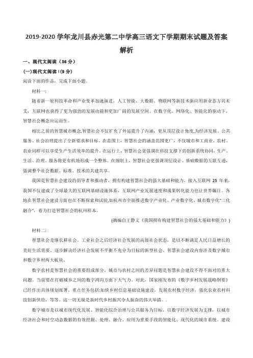 2019-2020学年龙川县赤光第二中学高三语文下学期期末试题及答案解析