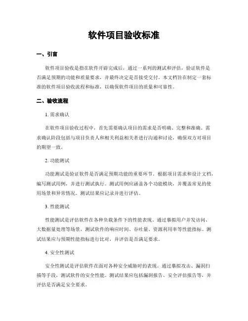软件项目验收标准