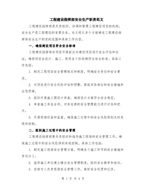 工程建设指挥部安全生产职责范文