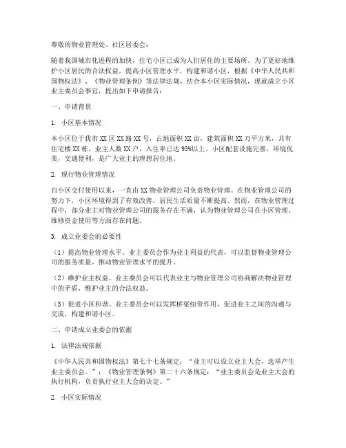 小区业委会成立申请报告