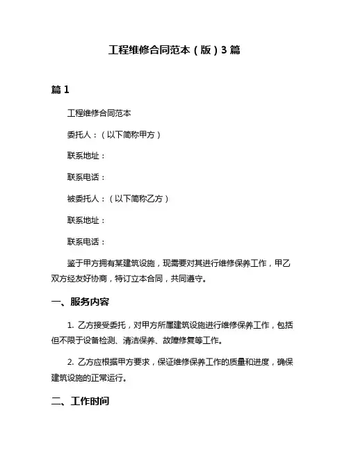 工程维修合同范本(版)3篇