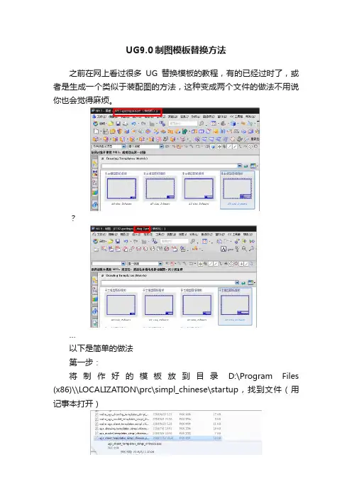 UG9.0制图模板替换方法