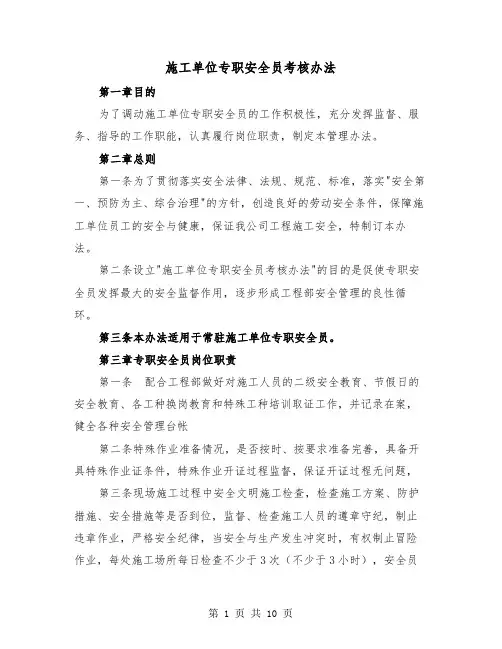 施工单位专职安全员考核办法(三篇)
