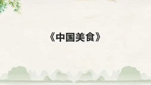 《中国美食》课件