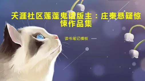 《天涯社区莲蓬鬼话版主：庄秦悬疑惊悚作品集》读书笔记模板