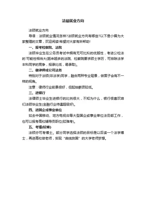 法硕就业方向