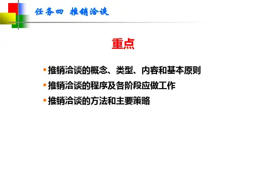 新项目四任务4推销洽谈