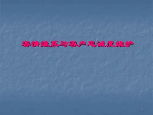 客情维系与客户忠诚度维护ppt课件
