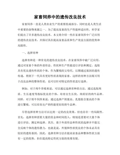 家畜饲养中的遗传改良技术