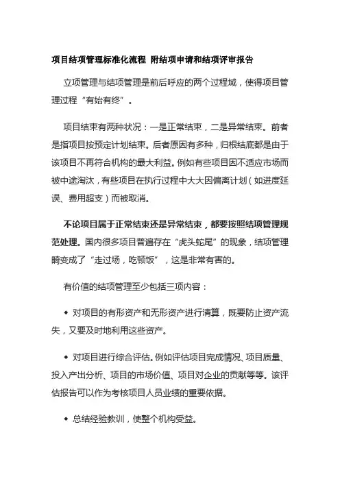 项目结项管理标准化流程 附结项申请和结项评审报告全套