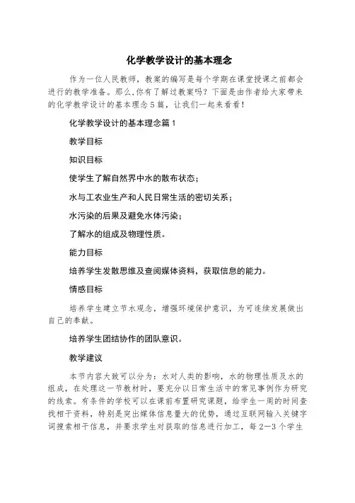 化学教学设计的基本理念